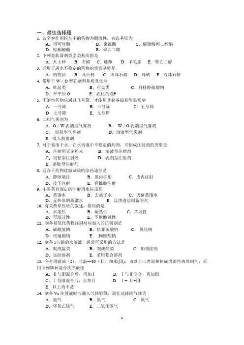 2014年报考执业药师-药剂练习题-2