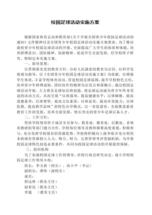 校园足球活动实施方案 2