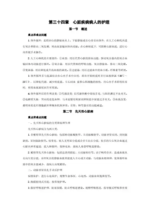 外科护理学重点概述 第三十四章 心脏疾病病人的护理