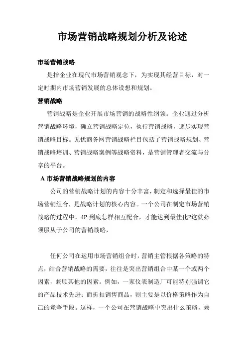 市场营销战略规划分析及论述