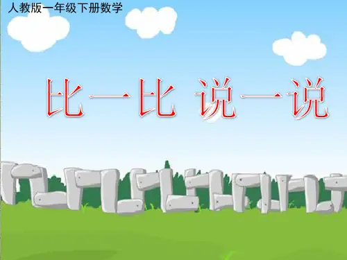【课件】多一些、少一些