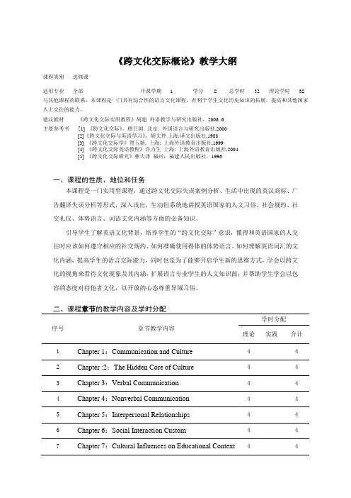 《跨文化交际概论》课程教学大纲