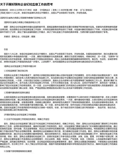 关于开展好国有企业纪检监察工作的思考