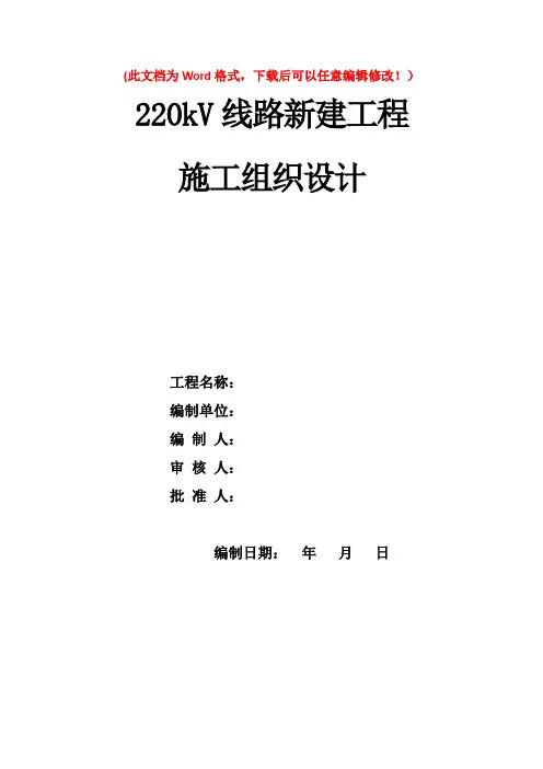 220kV线路新建工程施工组织设计