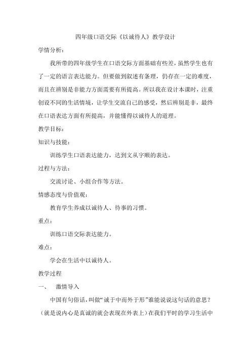 口语交际《以诚待人》教学设计 2