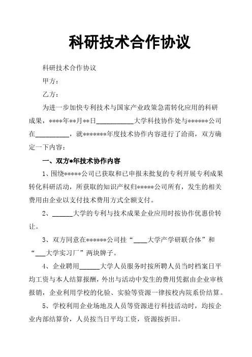 科研技术合作协议