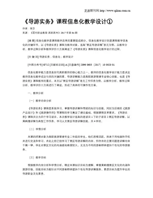 《导游实务》课程信息化教学设计①