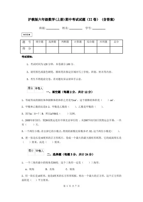 沪教版六年级数学(上册)期中考试试题(II卷) (含答案)