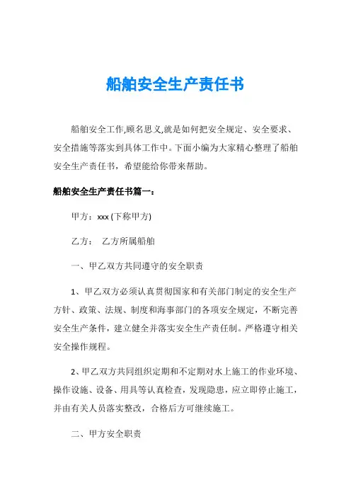 船舶安全生产责任书