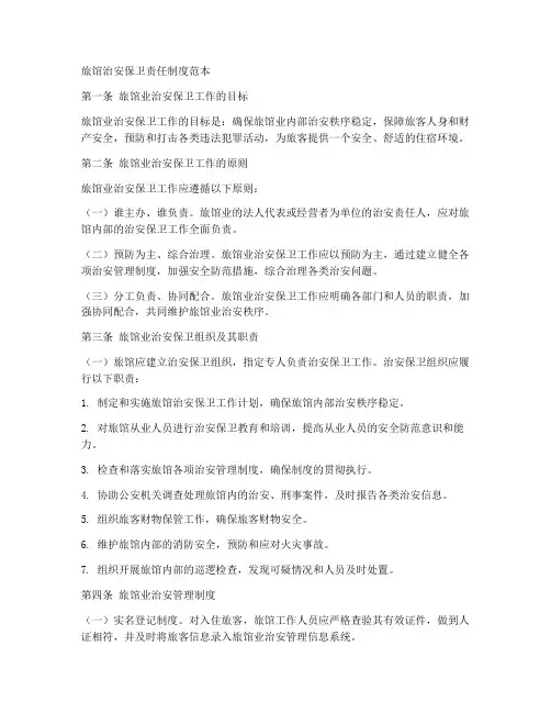旅馆治安保卫责任制度范本