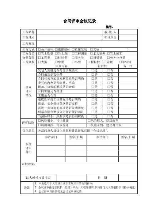 合同会议评审记录表(完整版)