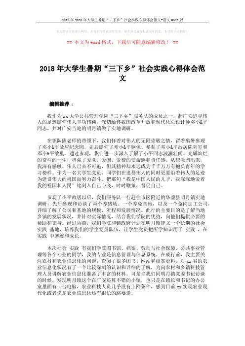 2019年2018年大学生暑期“三下乡”社会实践心得体会范文-范文word版 (2页)