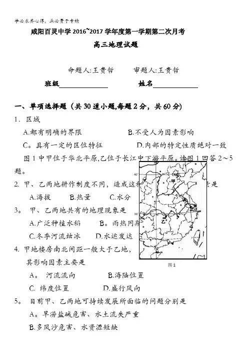 咸阳百灵中学2017届高三上学期第二次月考地理试题 含答案