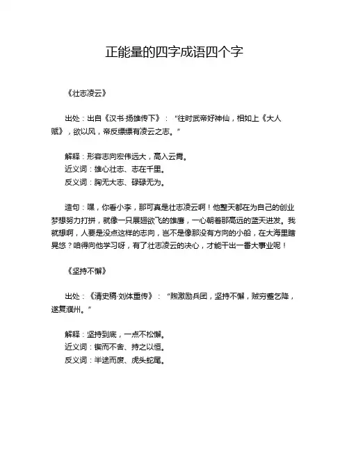 正能量的四字成语四个字