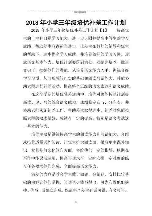 小学三年级培优补差工作计划精编版