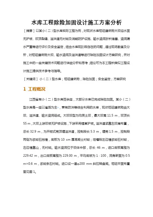 水库工程除险加固设计施工方案分析