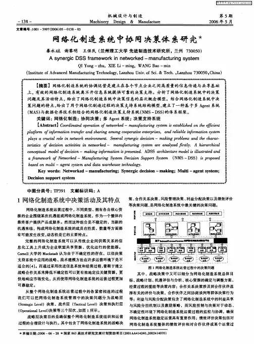 网络化制造系统中协同决策体系研究