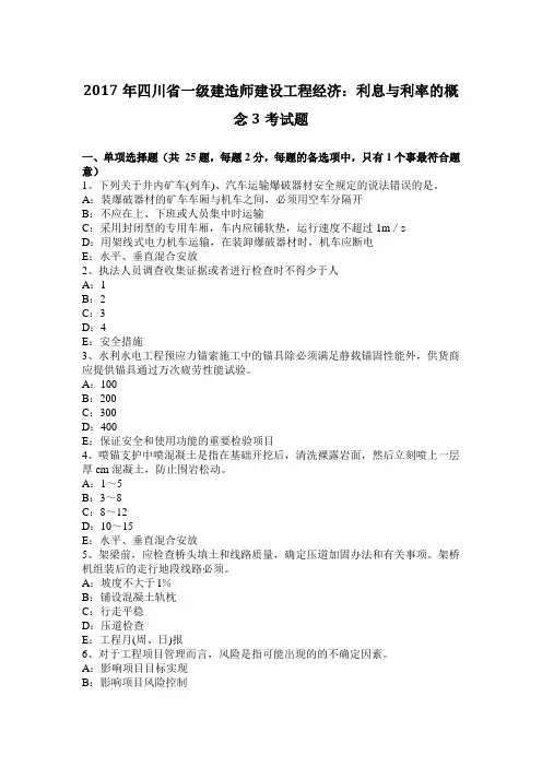 2017年四川省一级建造师建设工程经济：利息与利率的概念3考试题