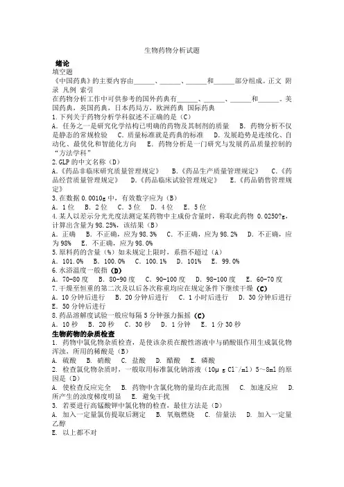 生物药物分析习题 )