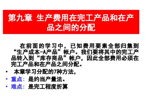 生产费用的基本分配
