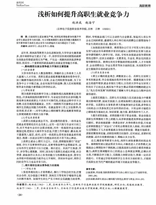 浅析如何提升高职生就业竞争力