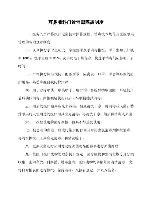 耳鼻喉科医院感染消毒隔离制度