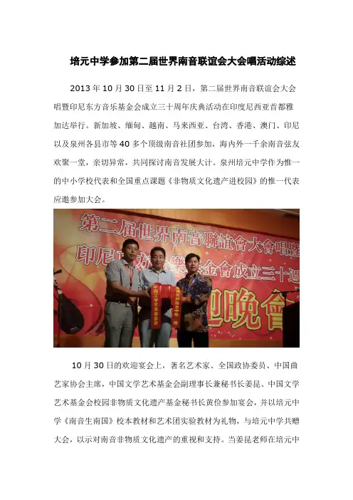 培元中学参加第二届世界南音联谊会大会唱活动综述-泉州培元中学