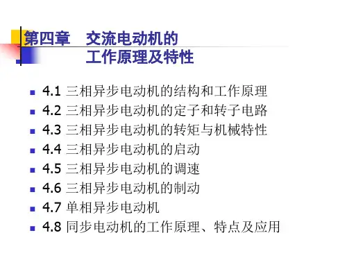 机电传动控制第四章