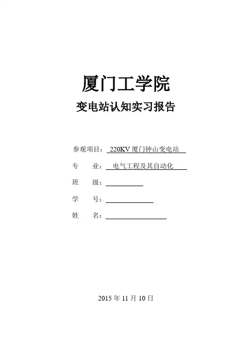 变电站认知实习报告