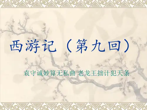 西游记第九回
