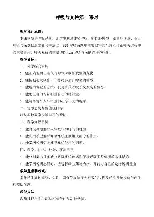 冀教小学科学六下册《6呼吸与交换》word教案 (4)
