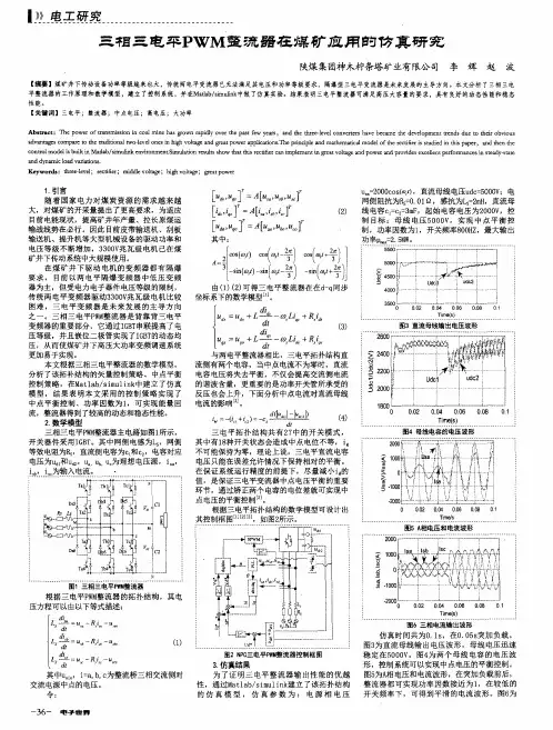 三相三电平PWM整流器在煤矿应用的仿真研究
