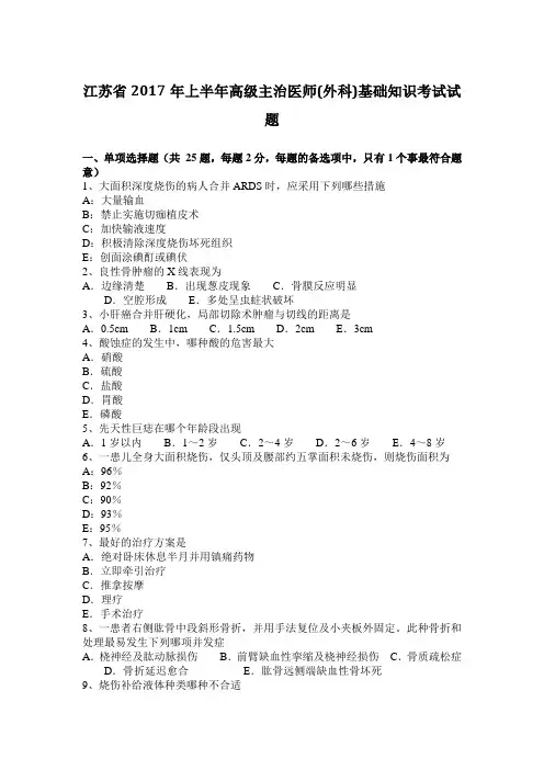 江苏省2017年上半年高级主治医师(外科)基础知识考试试题