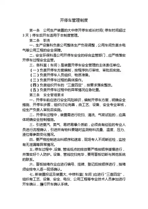 开停车管理制度
