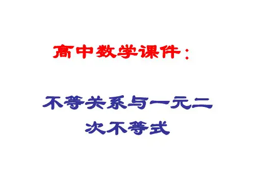 高中数学课件：不等关系与一元二次不等式