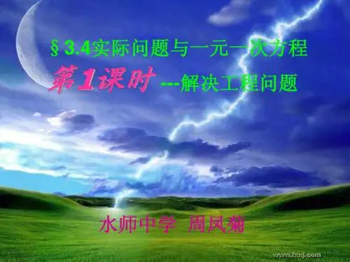一元一次方程应用(工作量问题)课件