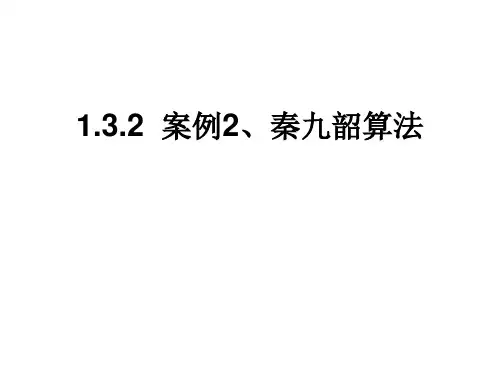 高中数学必修三秦九韶算法