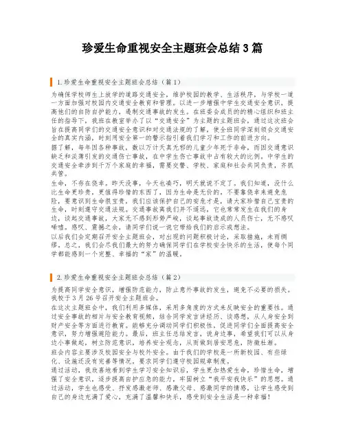 珍爱生命重视安全主题班会总结3篇