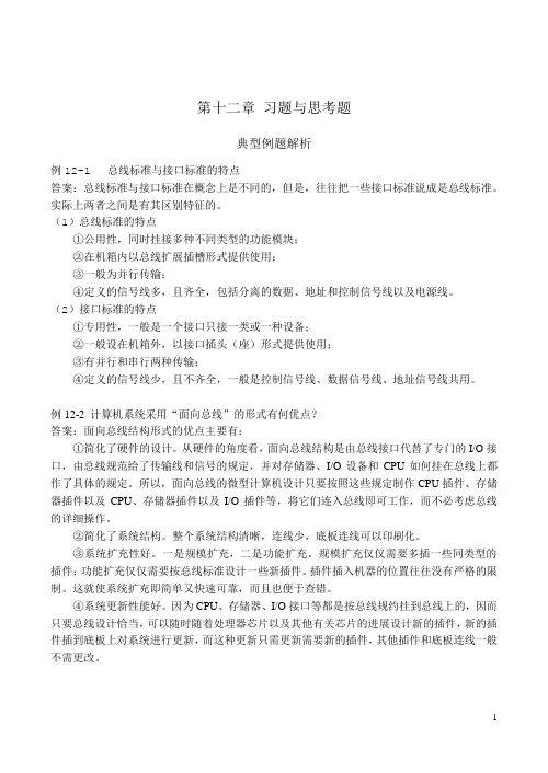 微型计算机原理作业第十二章 习题与思考题