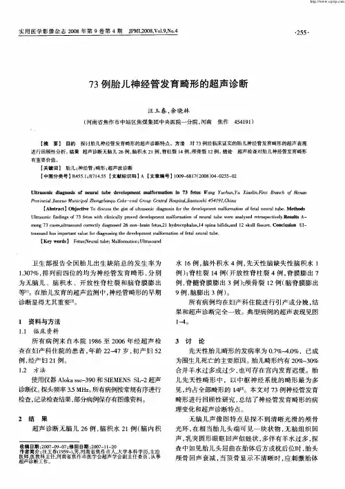 73例胎儿神经管发育畸形的超声诊断