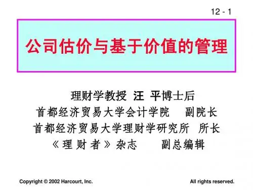 公司估价与基于价值的企业管理模式