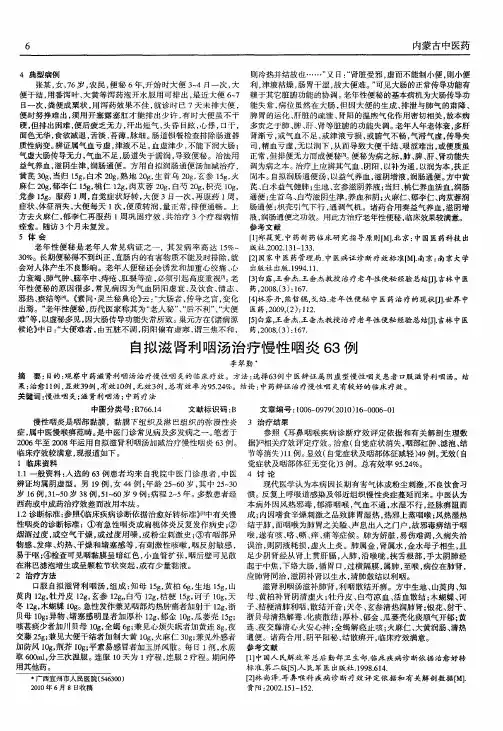 自拟滋肾利咽汤治疗慢性咽炎63例