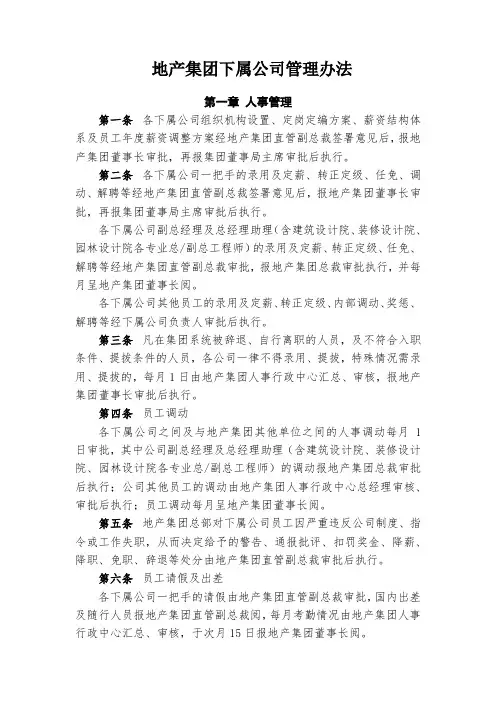 《恒X地产集团下属公司管理办法》(16年12月发文版)