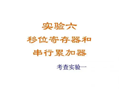 数字电路实验六_考查实验一