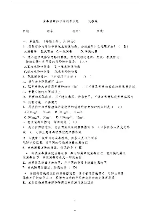 消毒隔离知识培训试题及答案(院感科)2015年5月