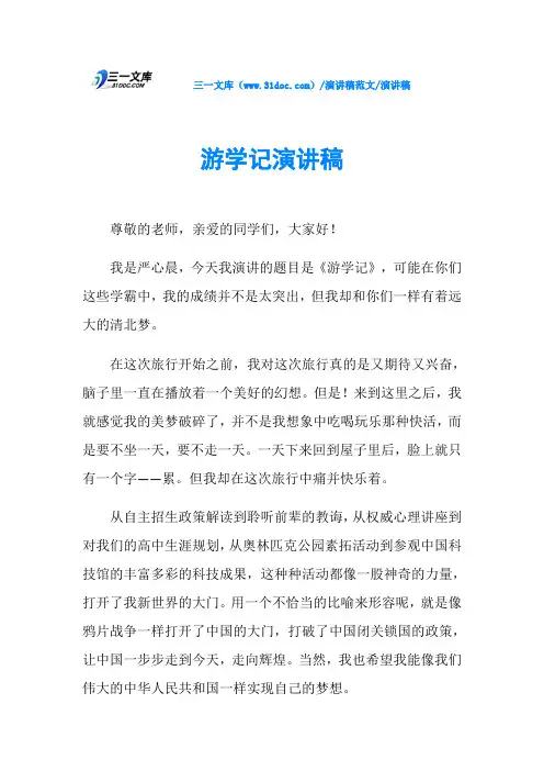 演讲稿游学记演讲稿