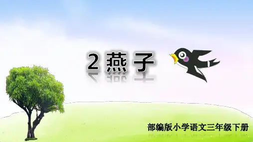 部编版三年级语文下册第2课《燕子》精品课件