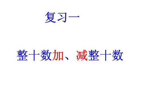 整十数加减整十数、一位数及相应减法(复习)(精选)