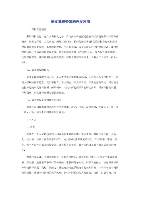 语文课程资源的开发利用
