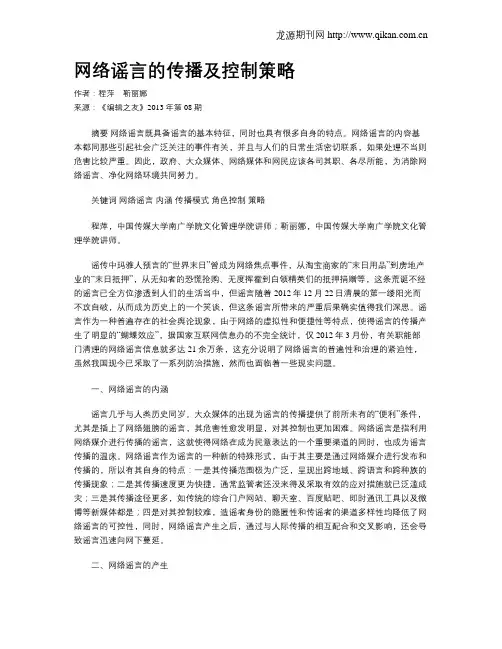 网络谣言的传播及控制策略